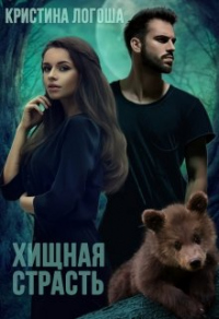 Хищная страсть - Кристина Логоша - Читать книги онлайн | Слушать аудиокниги онлайн | Электронная библиотека books-lib.com