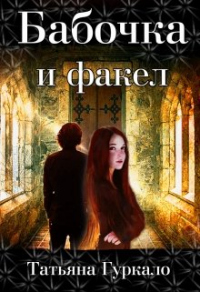 Бабочка и факел - Татьяна Гуркало - Читать книги онлайн | Слушать аудиокниги онлайн | Электронная библиотека books-lib.com