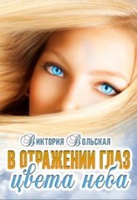 В отражении глаз цвета неба - Виктория Вольская - Читать книги онлайн | Слушать аудиокниги онлайн | Электронная библиотека books-lib.com