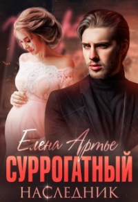 Суррогатный наследник - Елена Артье - Читать книги онлайн | Слушать аудиокниги онлайн | Электронная библиотека books-lib.com