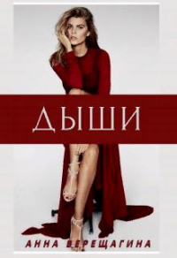 Дыши - Анна Верещагина - Читать книги онлайн | Слушать аудиокниги онлайн | Электронная библиотека books-lib.com