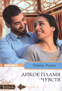 Дикое пламя чувств - Пиппа Роско - Читать книги онлайн | Слушать аудиокниги онлайн | Электронная библиотека books-lib.com