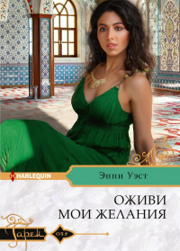 Оживи мои желания - Энни Уэст - Читать книги онлайн | Слушать аудиокниги онлайн | Электронная библиотека books-lib.com