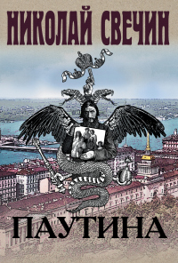 Паутина - Николай Свечин - Читать книги онлайн | Слушать аудиокниги онлайн | Электронная библиотека books-lib.com
