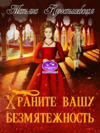 Храните вашу безмятежность - Татьяна Коростышевская - Читать книги онлайн | Слушать аудиокниги онлайн | Электронная библиотека books-lib.com
