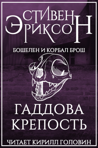 Эриксон Стивен - Гаддова крепость - Читать книги онлайн | Слушать аудиокниги онлайн | Электронная библиотека books-lib.com