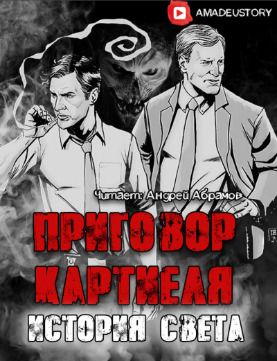Долгов Максим - Приговор Картиеля. История Света - Читать книги онлайн | Слушать аудиокниги онлайн | Электронная библиотека books-lib.com