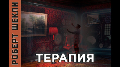 Шекли Роберт - Терапия - Читать книги онлайн | Слушать аудиокниги онлайн | Электронная библиотека books-lib.com