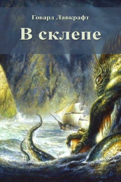 Лавкрафт Говард - В склепе - Читать книги онлайн | Слушать аудиокниги онлайн | Электронная библиотека books-lib.com