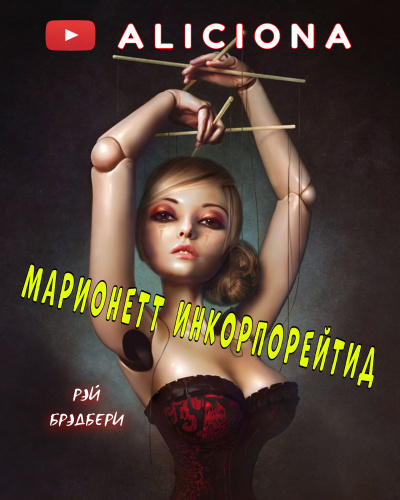 Брэдбери Рэй - Марионетт Инкорпорейтид - Читать книги онлайн | Слушать аудиокниги онлайн | Электронная библиотека books-lib.com