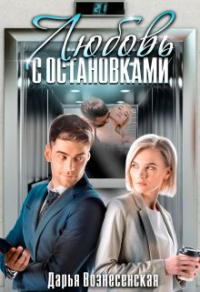 Любовь с остановками - Дарья Вознесенская - Читать книги онлайн | Слушать аудиокниги онлайн | Электронная библиотека books-lib.com