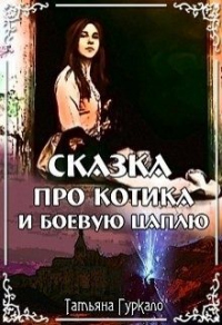 Сказка про котика и боевую цаплю - Татьяна Гуркало - Читать книги онлайн | Слушать аудиокниги онлайн | Электронная библиотека books-lib.com