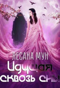 Идущая сквозь сны - Лесана Мун - Читать книги онлайн | Слушать аудиокниги онлайн | Электронная библиотека books-lib.com