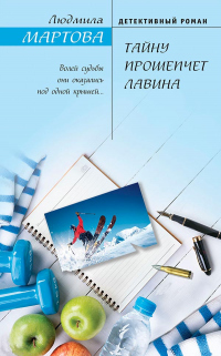 Тайну прошепчет лавина - Людмила Мартова - Читать книги онлайн | Слушать аудиокниги онлайн | Электронная библиотека books-lib.com
