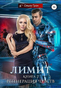 Лимит. Регенерация чувств - Ольга Грон - Читать книги онлайн | Слушать аудиокниги онлайн | Электронная библиотека books-lib.com