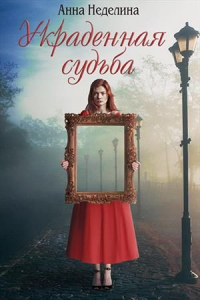 Украденная судьба - Анна Неделина - Читать книги онлайн | Слушать аудиокниги онлайн | Электронная библиотека books-lib.com