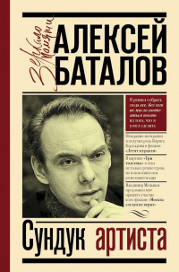 Сундук артиста - Алексей Баталов - Читать книги онлайн | Слушать аудиокниги онлайн | Электронная библиотека books-lib.com