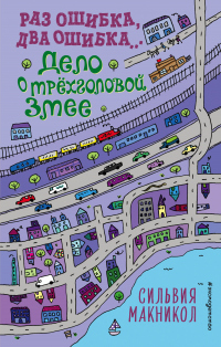 Раз ошибка, два ошибка… Дело о трёхголовой змее - Сильвия Макникол - Читать книги онлайн | Слушать аудиокниги онлайн | Электронная библиотека books-lib.com