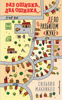 Раз ошибка, два ошибка… Дело о разбитом «жуке» - Сильвия Макникол - Читать книги онлайн | Слушать аудиокниги онлайн | Электронная библиотека books-lib.com