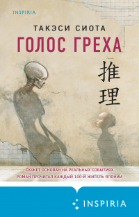 Голос греха - Такэси Сиота - Читать книги онлайн | Слушать аудиокниги онлайн | Электронная библиотека books-lib.com
