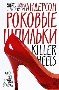 Андерсон Шерил - Роковые шпильки - Читать книги онлайн | Слушать аудиокниги онлайн | Электронная библиотека books-lib.com