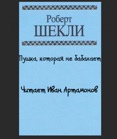 Шекли Роберт - Пушка, которая не бабахает - Читать книги онлайн | Слушать аудиокниги онлайн | Электронная библиотека books-lib.com