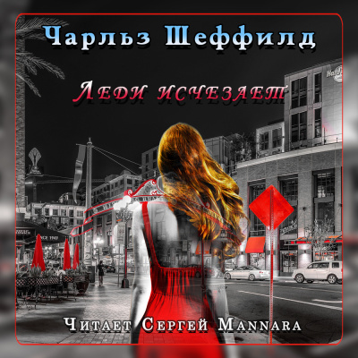 Шеффилд Чарльз - Леди исчезает - Читать книги онлайн | Слушать аудиокниги онлайн | Электронная библиотека books-lib.com