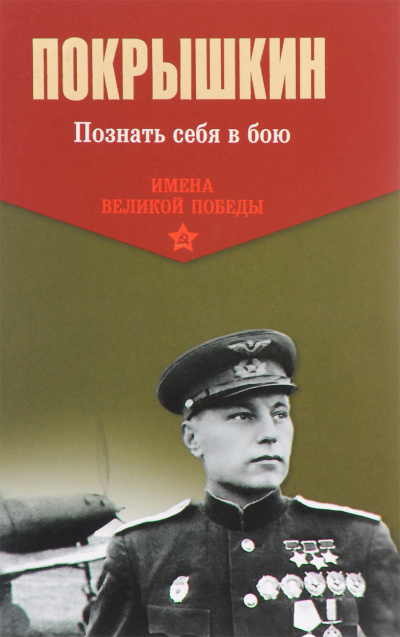Покрышкин Александр - Познать себя в бою - Читать книги онлайн | Слушать аудиокниги онлайн | Электронная библиотека books-lib.com