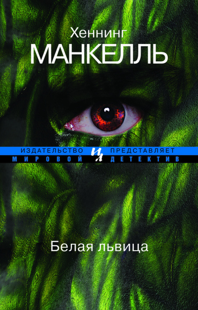 Манкелль Хеннинг - Белая львица - Читать книги онлайн | Слушать аудиокниги онлайн | Электронная библиотека books-lib.com