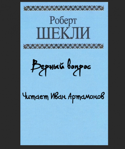 Шекли Роберт - Верный вопрос - Читать книги онлайн | Слушать аудиокниги онлайн | Электронная библиотека books-lib.com