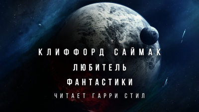 Саймак Клиффорд - Любитель фантастики - Читать книги онлайн | Слушать аудиокниги онлайн | Электронная библиотека books-lib.com