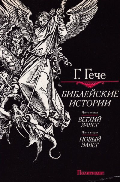 Гече Густав - Библейские истории - Читать книги онлайн | Слушать аудиокниги онлайн | Электронная библиотека books-lib.com