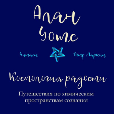 Уотс Алан - Космология радости. Путешествия по химическим пространствам сознания - Читать книги онлайн | Слушать аудиокниги онлайн | Электронная библиотека books-lib.com