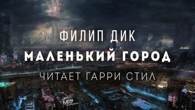Дик Филип - Маленький город - Читать книги онлайн | Слушать аудиокниги онлайн | Электронная библиотека books-lib.com