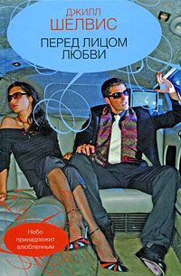 Перед лицом любви - Джилл Шелвис - Читать книги онлайн | Слушать аудиокниги онлайн | Электронная библиотека books-lib.com