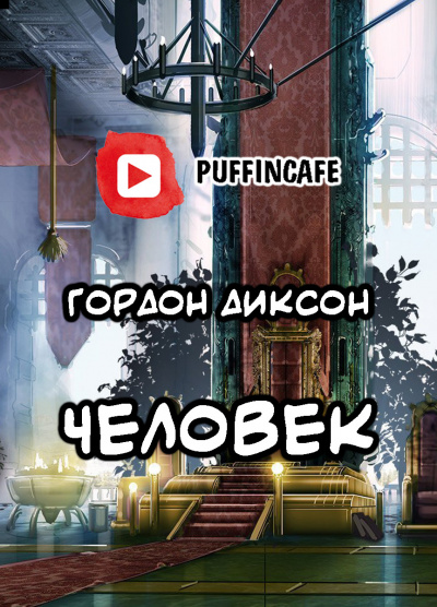 Диксон Гордон - Человек - Читать книги онлайн | Слушать аудиокниги онлайн | Электронная библиотека books-lib.com