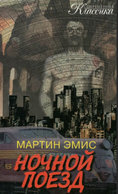 Эмис Мартин - Ночной поезд - Читать книги онлайн | Слушать аудиокниги онлайн | Электронная библиотека books-lib.com
