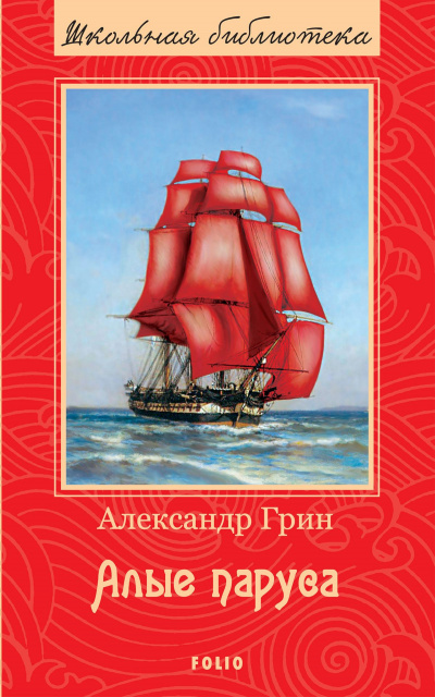 Грин Александр - Алые паруса - Читать книги онлайн | Слушать аудиокниги онлайн | Электронная библиотека books-lib.com