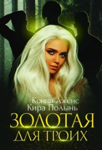 Золотая для троих - Конни Дженс - Читать книги онлайн | Слушать аудиокниги онлайн | Электронная библиотека books-lib.com