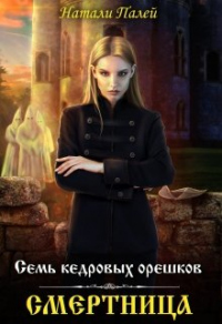 Семь кедровых орешков. Смертница - Натали Палей - Читать книги онлайн | Слушать аудиокниги онлайн | Электронная библиотека books-lib.com
