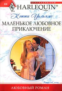 Маленькое любовное приключение - Кэтти Уильямс - Читать книги онлайн | Слушать аудиокниги онлайн | Электронная библиотека books-lib.com