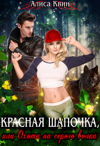 Красная шапочка, или Охота на серого волка - Алиса Квин - Читать книги онлайн | Слушать аудиокниги онлайн | Электронная библиотека books-lib.com