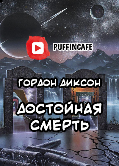 Диксон Гордон - Достойная смерть - Читать книги онлайн | Слушать аудиокниги онлайн | Электронная библиотека books-lib.com