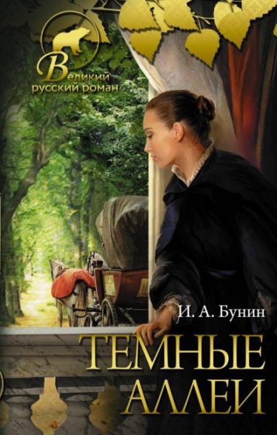 Бунин Иван - Натали - Читать книги онлайн | Слушать аудиокниги онлайн | Электронная библиотека books-lib.com