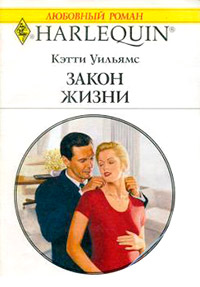 Закон жизни - Кэтти Уильямс - Читать книги онлайн | Слушать аудиокниги онлайн | Электронная библиотека books-lib.com