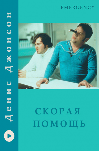 Джонсон Денис - Скорая помощь - Читать книги онлайн | Слушать аудиокниги онлайн | Электронная библиотека books-lib.com