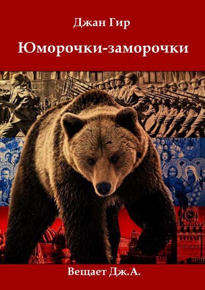 Джангир - Юморочки-Заморочки От Джангира - Читать книги онлайн | Слушать аудиокниги онлайн | Электронная библиотека books-lib.com