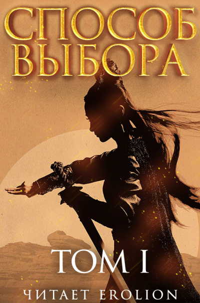 Мао Ни - Способ выбора. Том 1. Часть 3 - Читать книги онлайн | Слушать аудиокниги онлайн | Электронная библиотека books-lib.com