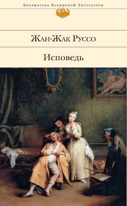 Руссо Жан Жак - Исповедь - Читать книги онлайн | Слушать аудиокниги онлайн | Электронная библиотека books-lib.com