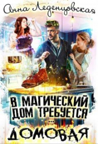В магический дом требуется домовая - Анна Леденцовская - Читать книги онлайн | Слушать аудиокниги онлайн | Электронная библиотека books-lib.com